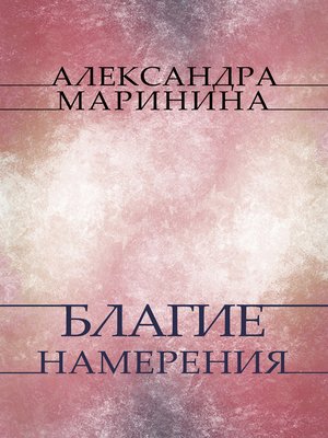 cover image of Blagie namerenija